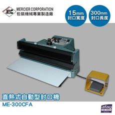 專業封口機 mercierME-300CFA 直熱式自動型封口機 封口機 商用封口機 封口設備 商品