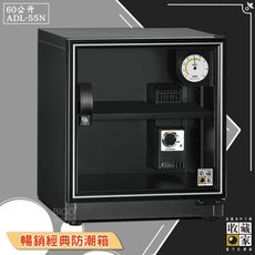 公司貨《收藏家》ADL-55N 暢銷經典防潮箱 氣密櫃 收納箱 除濕 3C產品 精密器材 電子零件