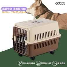 doter 寵愛運輸籠RU21+ (有輪款)  寵物運輸籠 貓籠 外出籠 運輸籠 貓窩 寵物籠 狗窩