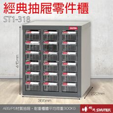 ST1-318 18格抽屜 耐重300kg 樹德專業零件櫃物料櫃 置物櫃 五金材料貴 工具 螺絲 收