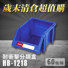 ～台灣製造～樹德 分類整理盒 HB-1218 (60個/箱) 耐衝擊 收納 置物/工具箱/零件盒