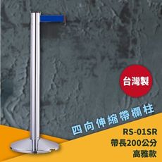 《超強台製》RS-01SR 四向伸縮帶欄柱(銀柱) 紅龍柱 欄柱 排隊 動線規劃 飯店 車站 欄桿