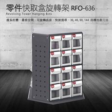 樹德 零件快取盒旋轉架 36格抽屜 RFO-636 (工具箱 零件 櫃子 移動櫃 收納盒 工具 機械