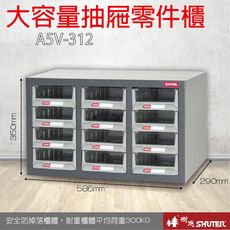 A5V-312 12格抽屜 樹德專業零件櫃物料櫃 置物櫃 五金材料貴 工具 螺絲 收納