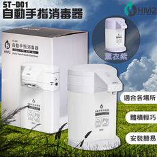 買就送淨手液 HM2 ST-D01自動手指消毒器 台灣製造 感應式 給皂機 洗手器 酒精機 消毒抗菌