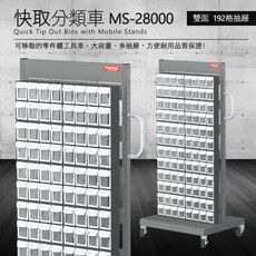 樹德 零件快取盒分類車 雙面192格抽屜 MS-28000 (工具箱 零件 櫃子 移動櫃 收納盒