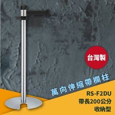 《超強台製》RS-F2DU 萬向U型欄柱(銀柱) 紅龍柱 欄柱 排隊 動線規劃 飯店 車站 欄桿