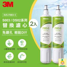 安心飲水 3M S003 櫥下型淨水器3US-S003-5 量販2入 專用替換濾心