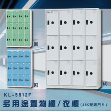 【台灣製造】大富~KL-5512F 多用途衣櫃置物櫃 ABS塑鋼門片收納櫃