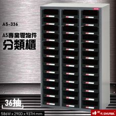 【收納嚴選】A5V-336 36格抽屜(黑抽) 樹德專業零件櫃物料櫃 置物櫃 五金材料櫃 工具 螺絲