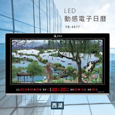 ～台灣品牌～【鋒寶】 FB-4677 西湖 LED動感電子萬年曆 電子日曆 電腦萬年曆 時鐘 電子鐘