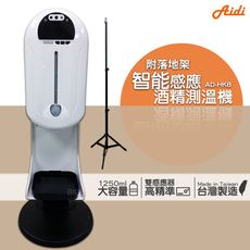 【附落地架】Aidi AD-HK8 智能感應酒精機+專屬立架 乾洗手機 消毒機 酒精機 手指消毒