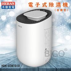 【禾聯HERAN】HDH-03NT010電子除濕機 衣櫃式 書櫃 鞋櫃 小空間除溼 潮濕冬季必備