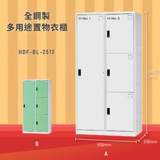 【大富】HDF-2513 全鋼製多用途置物衣櫃 台灣製 置物收納