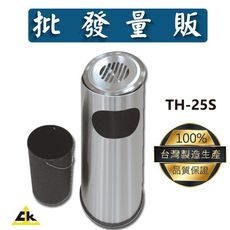 TH-25S 不銹鋼煙灰缸 室內垃圾桶/室外垃圾桶/戶外垃圾桶/煙灰缸/直立式煙灰缸/落地煙灰缸