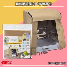 【日本GEX】愛鳥透視屋350-專用罩布 遮光罩 遮蔭 保暖罩布 易護理 鳥類保暖 鳥籠配件 寵物用