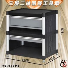 【工作幫手】華塑 HS-932P3 三層二抽圍邊工具車 手推車 工作推車 工作車 清潔車 置物架