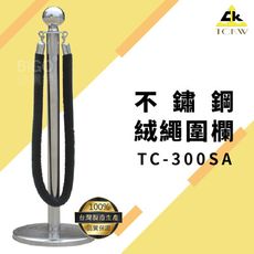 【台灣製造】TC-300SA 不鏽鋼絨繩圍欄 圍欄/護欄/紅龍柱咖啡廳/水族館/婚宴/展場/圖書館