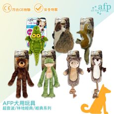 AFP 犬用玩具-超音波/經典/林地經典系列 寵物玩具 狗玩具 狗狗玩具 寵物運動 寵物遊玩 超音波