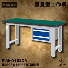【天鋼】WAS-54022N《耐衝擊桌板》吊櫃型重量型工作桌 工作檯 桌子 工廠 車廠 保養廠 維修