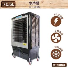 中華升麗 JC-10S 70.5L 水冷扇（黑）台灣製造 移動式水冷扇 大型水冷扇 工業用水冷扇 水