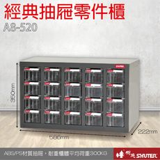 A8-520 20格抽屜 樹德專業零件櫃物料櫃 置物櫃 五金材料貴 工具 螺絲 收納