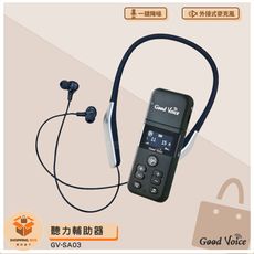 歐克好聲音 GV-SA03 聽力輔助器 輔聽器 輔助聽器 藍芽輔聽器 集音器 銀髮輔聽 輔助聽力