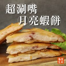 超涮嘴月亮蝦餅