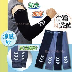 台灣製 加大加寬運動袖套-反光設計 涼感袖套 防曬 抗UV 加大袖套 防曬袖套 XXL 男女適用