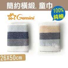 Gemini 簡約橫緞童巾 596 簡約條紋色紗毛巾 蓬鬆 吸水 純棉/洗臉巾/双星毛巾/雙星毛巾