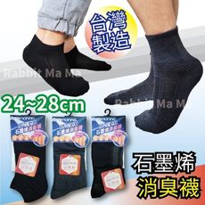 現貨~石墨烯 消臭襪(男女適穿) 台灣製 踝襪 1/2襪 短襪 船型襪 運動襪 機能襪
