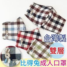 台灣製比得兔大格紋雙層立體口罩-中層不織布