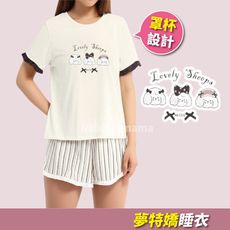 夢特嬌睡衣 圓領甜美小羊短袖套裝-罩杯設計 57027 柔軟舒適家居服 女 成套睡衣 短袖褲裝睡衣