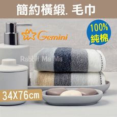 Gemini 簡約橫緞毛巾 596 簡約條紋色紗毛巾 蓬鬆 吸水 純棉/洗臉巾/双星毛巾/雙星毛巾