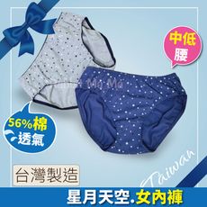 現貨 台灣製中低腰內褲-星月天空 4866 舒適 透氣 棉質 親膚 中低腰女內褲 一王美 兔子媽媽