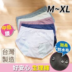 現貨 台灣製 生理褲 素面中低腰生理褲 女內褲 防漏 加長防水布 三角內褲 兔子媽媽