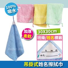 方格牌吊掛姓名擦手巾 可寫姓名吊掛 抺布 大方巾 69630 學生抹布 擦拭巾 兔子媽媽