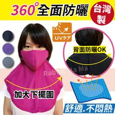 台灣製 抗UV披風口罩.遮頸口罩.抗紫外線立體/全罩護頸頭套/遮頸布/多功能防曬護頸布