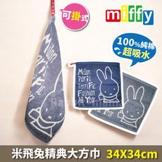 (正版)米飛兔吊掛擦手巾-miffy 純棉擦手巾 大方巾 洗臉毛巾 兔子媽媽