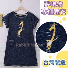 夢特嬌睡衣/台灣製甜心居家服-俏皮長頸鹿/裙裝.洋裝睡衣 15039 舒適睡衣