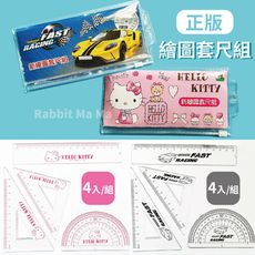 正版KITTY繪圖套尺組/直尺/三角板/量角器/尺規/超跑賽車製圖尺組