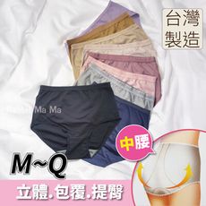 現貨 現貨 台灣製造 高棉質內褲 提臀修飾  透氣 中腰 女生內褲 / M~Q 加大 大尺碼女內褲