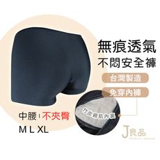(免運)台灣製 無痕 安全褲 不捲曲 有褲底內襯 直接穿免加內褲