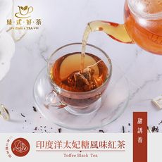 印度洋太妃糖風味紅茶(10入/袋) 臻式好茶