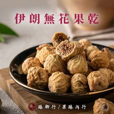 伊朗無花果乾250g 臻御行