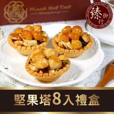 堅果塔8入禮盒 臻御行