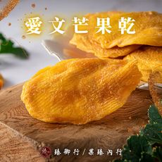 愛文芒果乾150g 臻御行