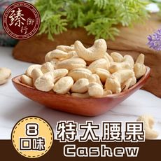 特大腰果 八種口味 臻御行