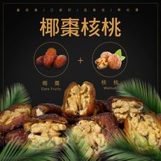 椰棗核桃 180g 臻御行