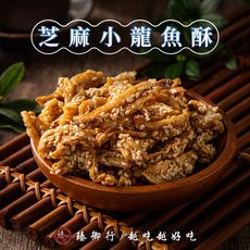 芝麻小龍魚酥 200g 臻御行